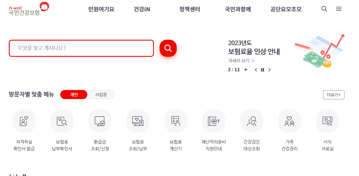 국민건강보험공단-홈페이지-메인화면