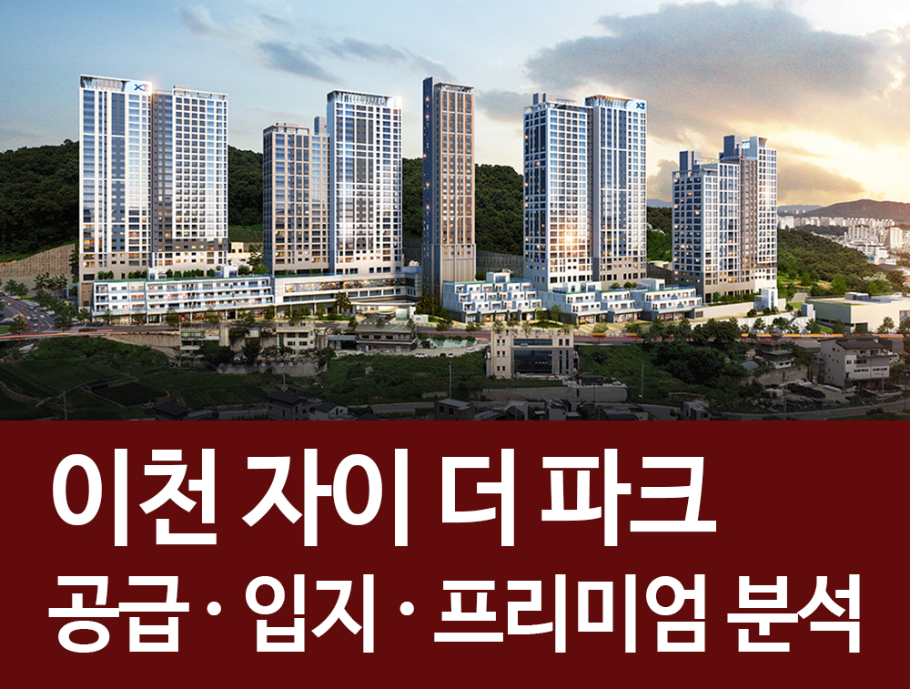  이천자이더파크 공급 입지 프리미엄 총정리! 이천의 민간공원 특례사업