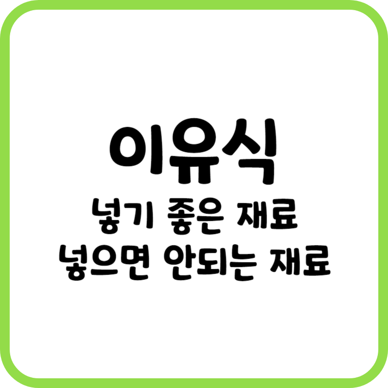 이유식 재료