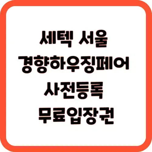세텍 서울 경향하우징페어 사전등록 무료입장권