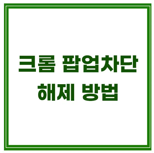 크롬-팝업차단-해제-방법