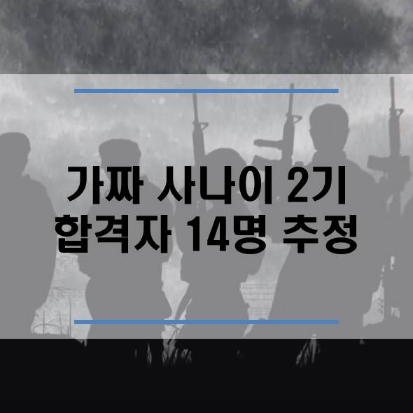  가짜 사나이 2기 합격자 추정 14명
