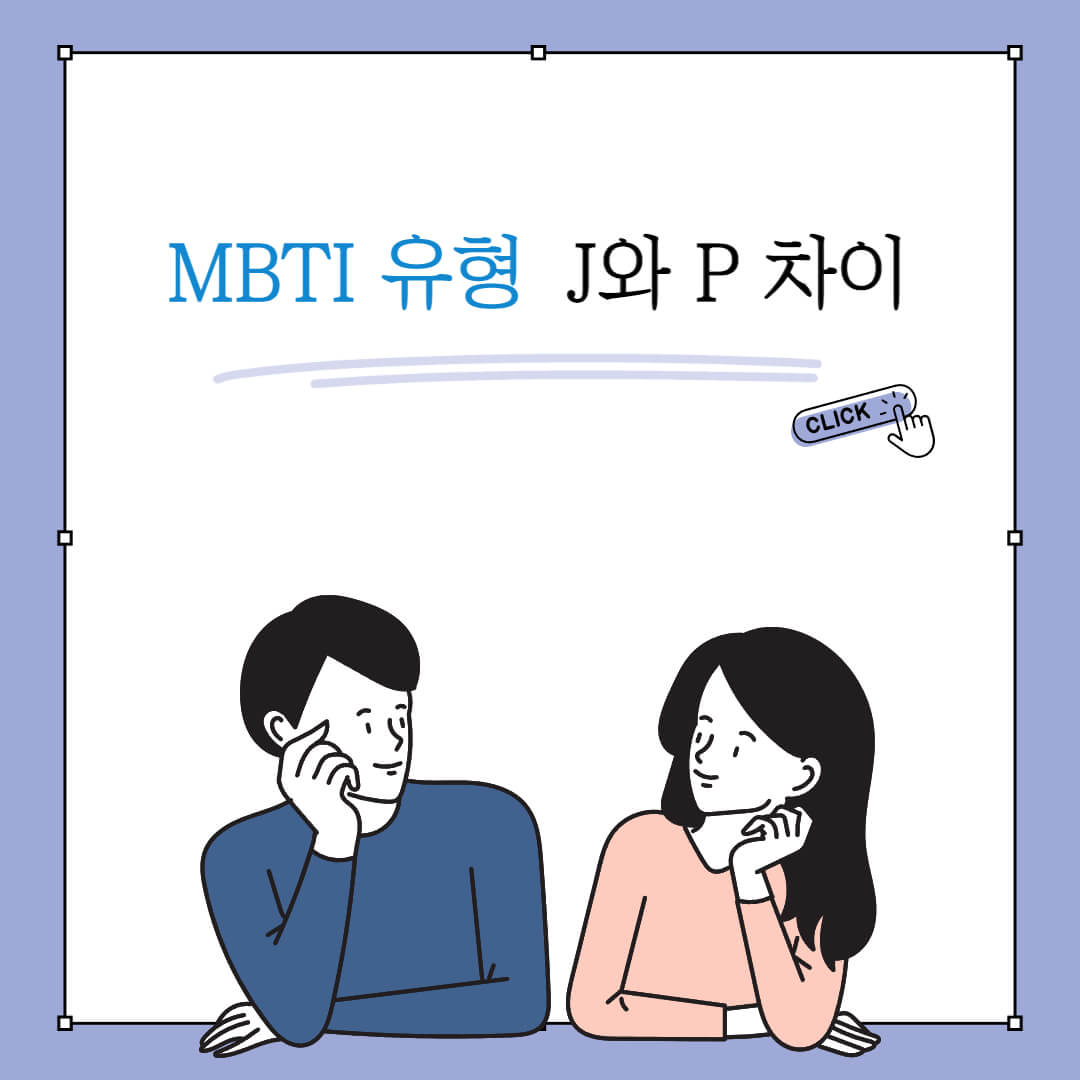 MBTI-J와P차이