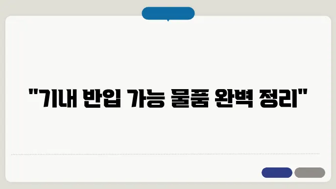 고데기, 배터리, 면도기 기내 반입 수하물 정리