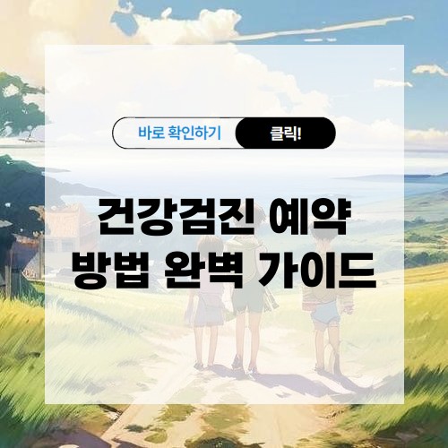 건강검진 예약 방법 알아보기