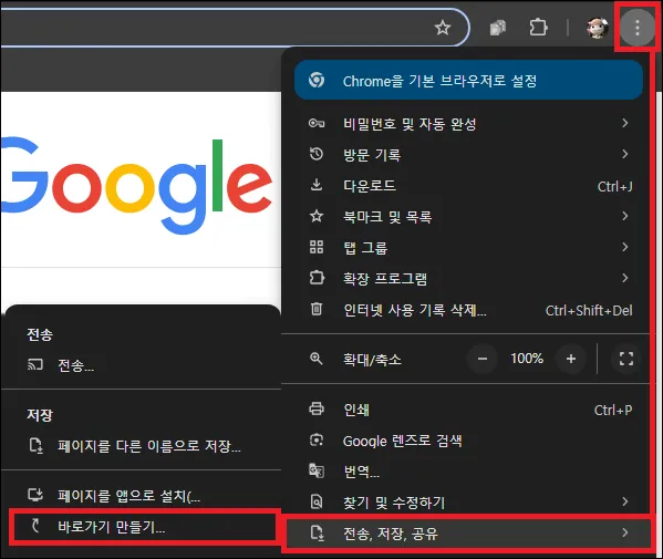 크롬 바탕화면에 인터넷 사이트 바로가기 만들기