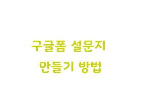  구글폼 설문지 만들기 방법