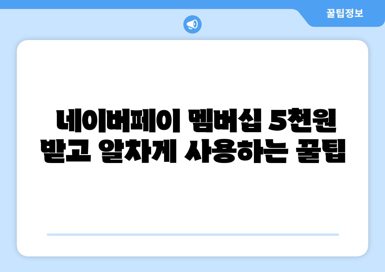 네이버페이 멤버십 5천원 받고 알차게 사용하는 꿀팁