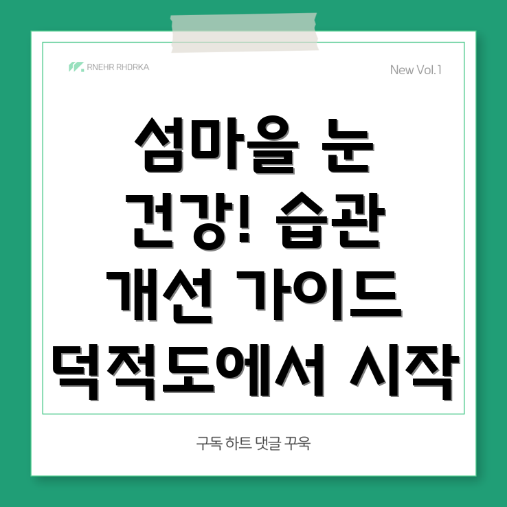 안구건조증 예방