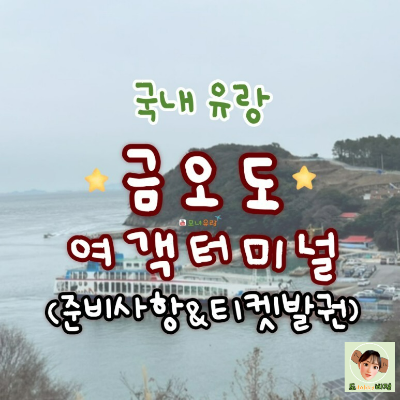  여수 금오도, 트레킹으로 유명한 남해 여행지 추천(준비물, 배시간표)