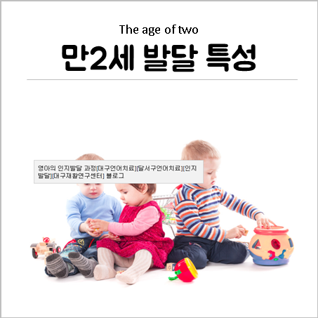  만2세 발달 특성 및 놀이 방법