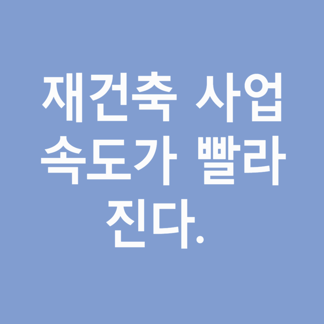 재건축 사업 속도 UP! 도시정비법 개정안 통과로 기대감 상승