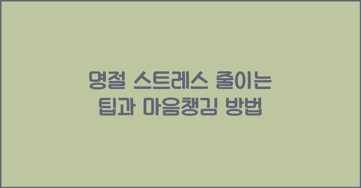명절 스트레스 줄이는 팁