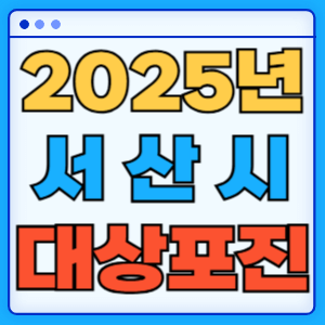 2025 충청남도 서산시 대상포진 백신 무료 예방접종 비용지원 신청방법 대상자 준비서류
