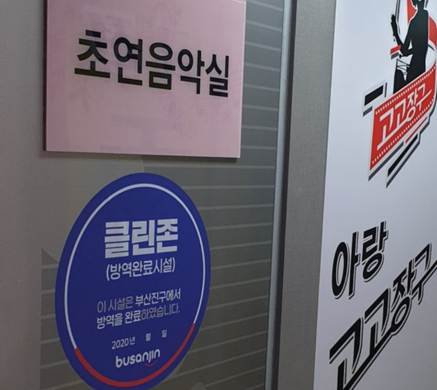  부산시 초연음악실 코로나19 확진자 발생 동선은?