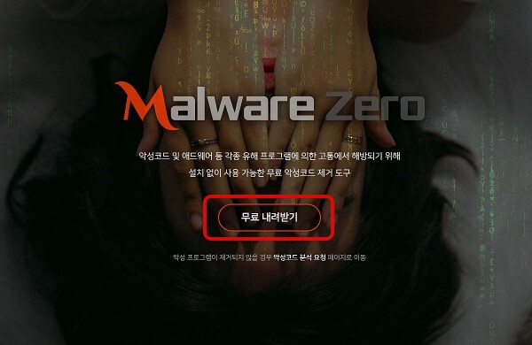 Malware Zero MZK 무료 유해 악성코드 제거 도구 3