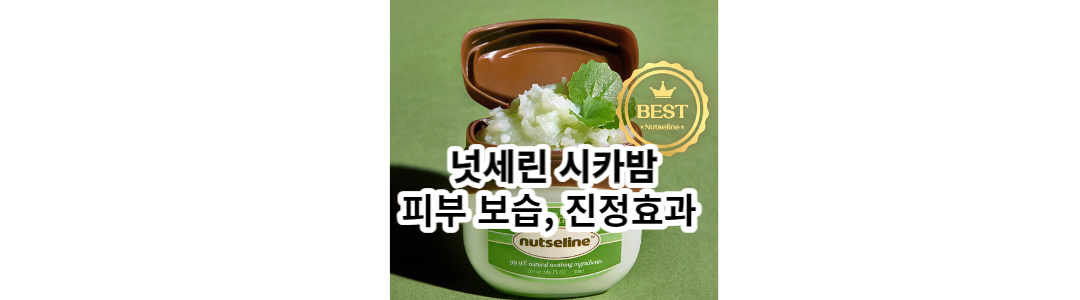  넛세린시카밤 효과, 바세린 시카밤 추천 : 품절대란, 피부보습, 피부진정바세린, 한혜진 바세린