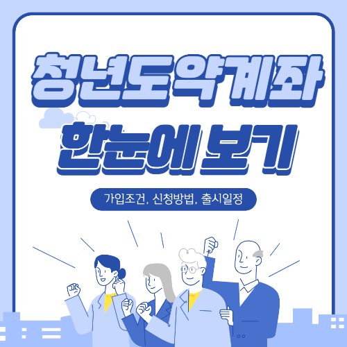  청년도약계좌 가입조건 및 혜택, 신청방법