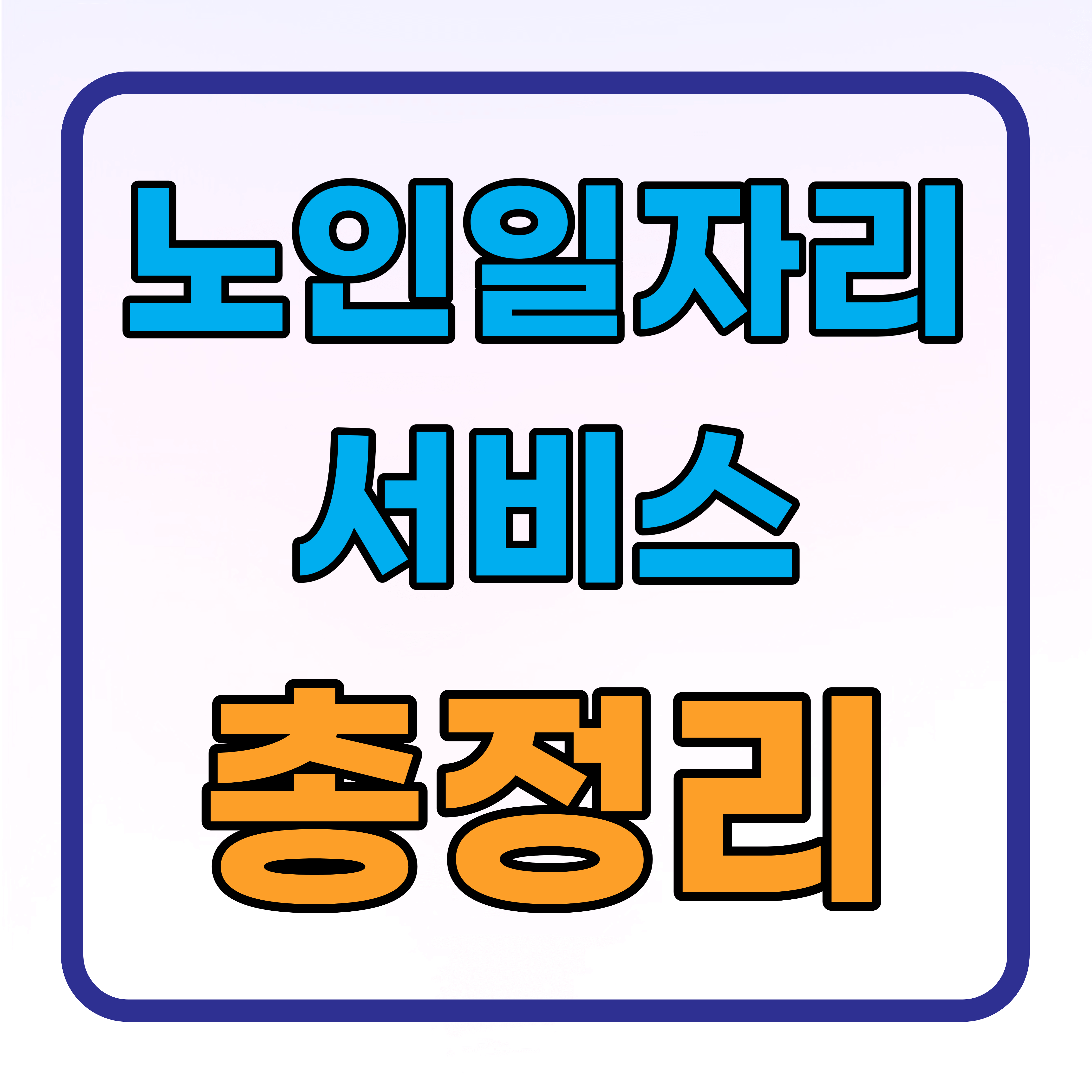  노인일자리 서비스 지원대상 신청방법 총정리