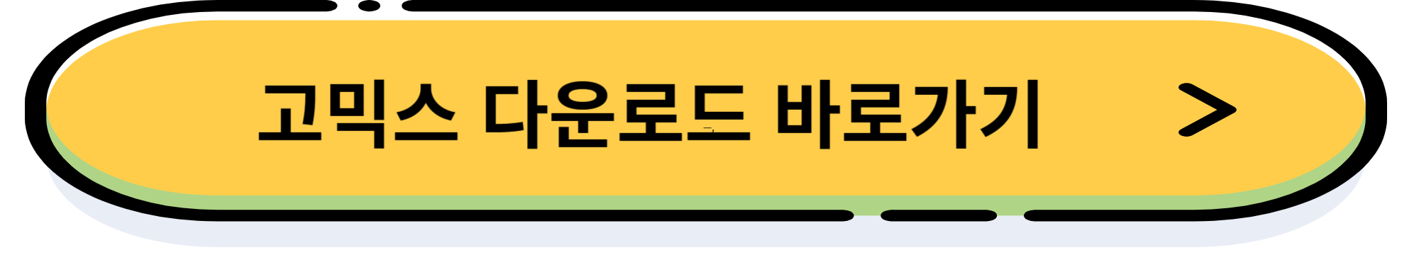 곰플레이어 다운로드 및 광고를 제거 설치 방법