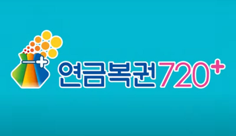  연금복권 추첨시간 판매 급등