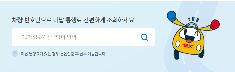하이패스 미납요금 조회 납부 과태료 확인