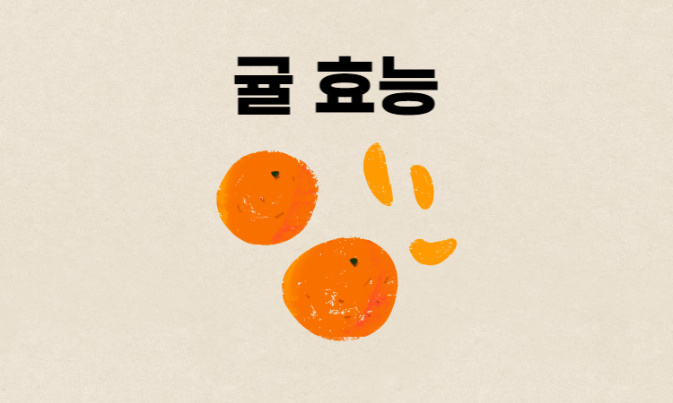 귤-효능-썸네일