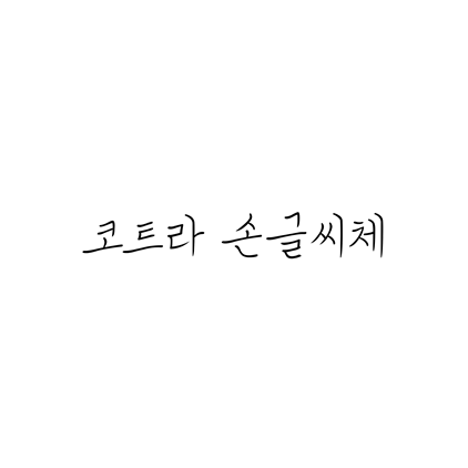  [손글씨체]코트라 손글씨체 폰트 무료 다운로드(제작 : Kotra)
