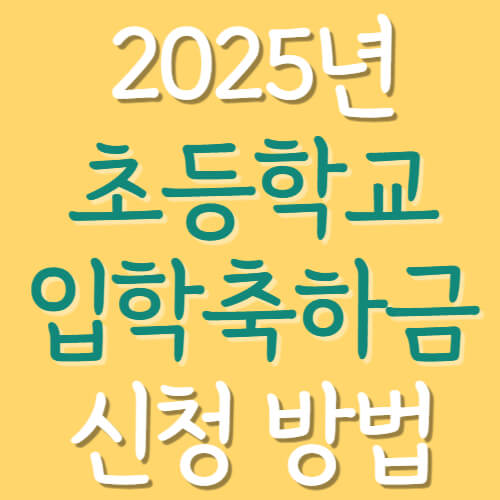 2025-초등학교-입학축하금-신청-방법