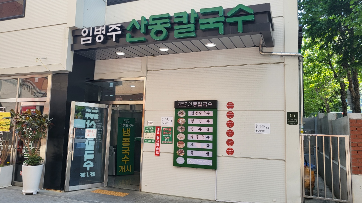  내돈내산 녹진하고 끝내주게 고소한 서울 양재 영양만점 냉콩국수 맛집 '임병주산동칼국수'