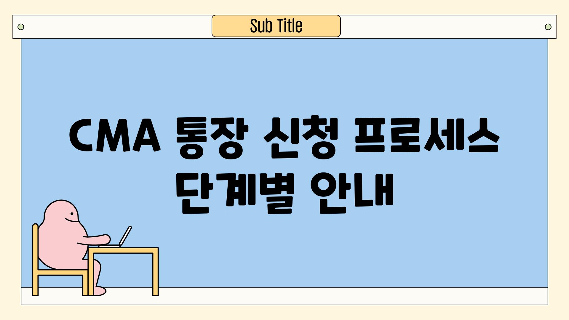 CMA 통장 신청 프로세스 단계별 공지