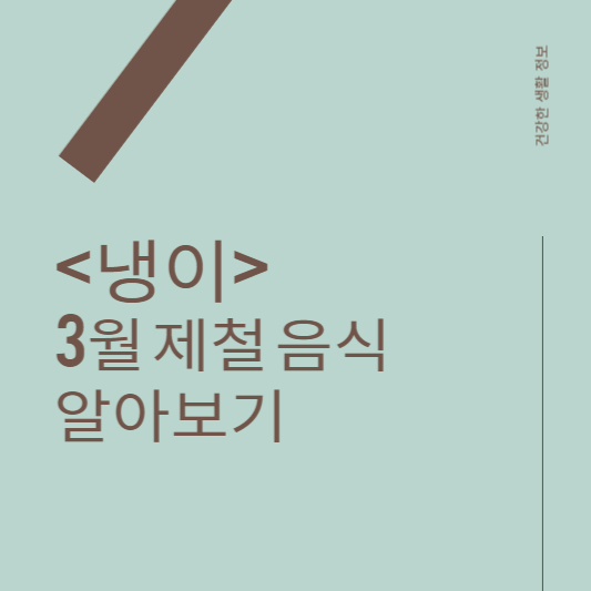 3월 제철 식재료 고추냉이 된장국