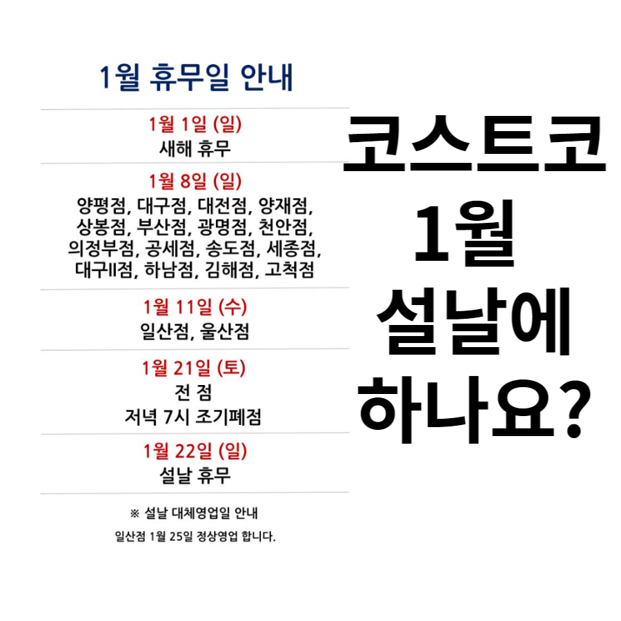  코스트코 1월 설날 연휴 영업시간은?
