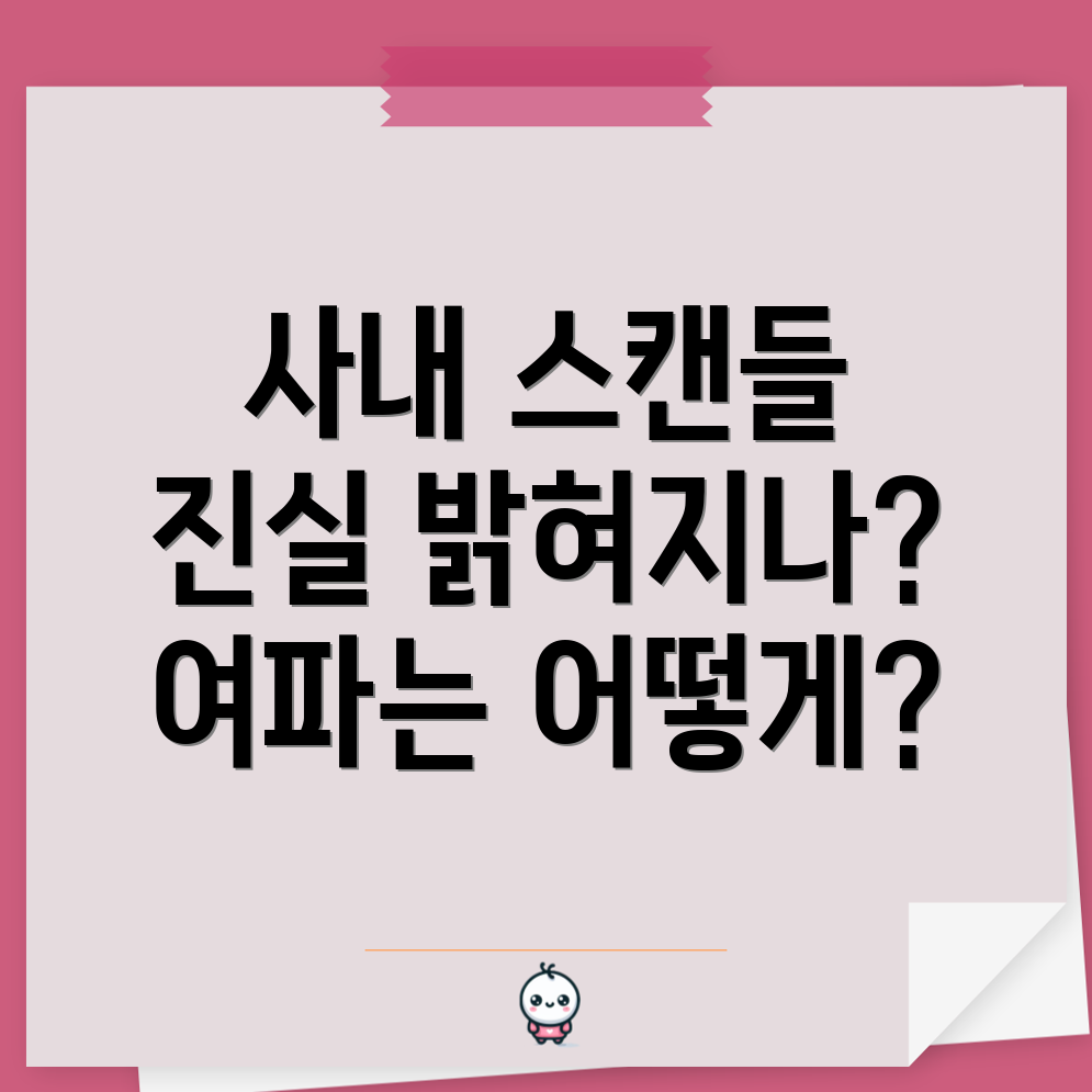 사내 불륜 스캔들