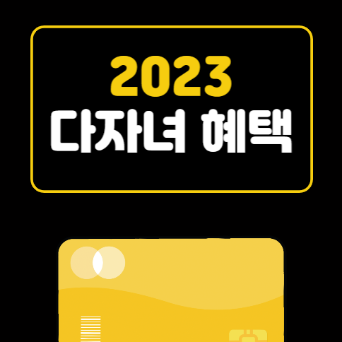 2023 다자녀 혜택