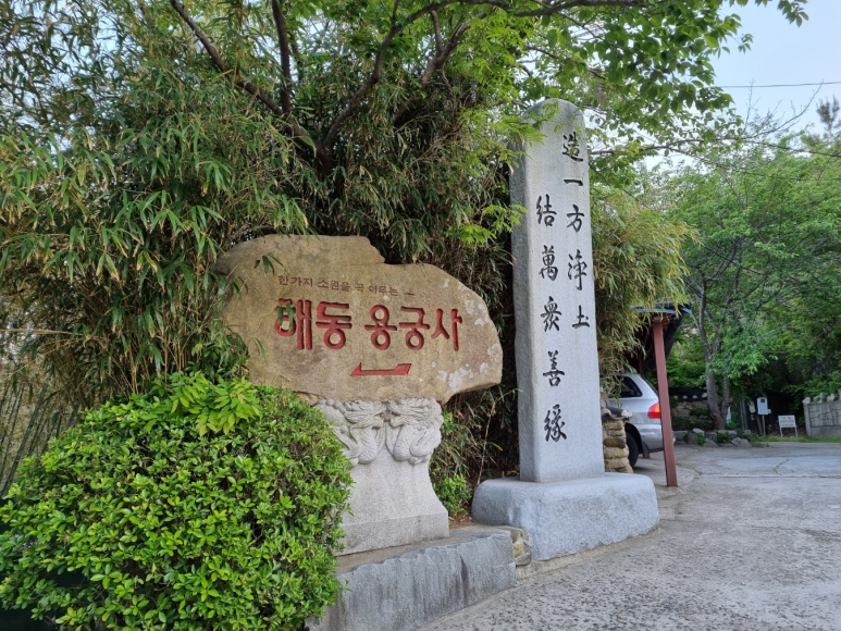  해동 용궁사
