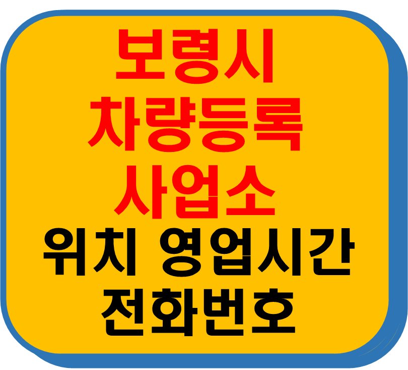 보령시 차량 등록사업소