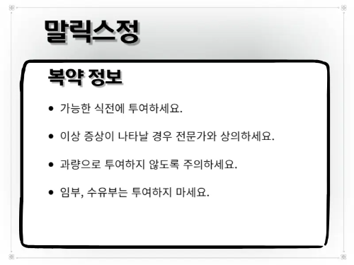 말릭스정 복약 주의사항 이미지