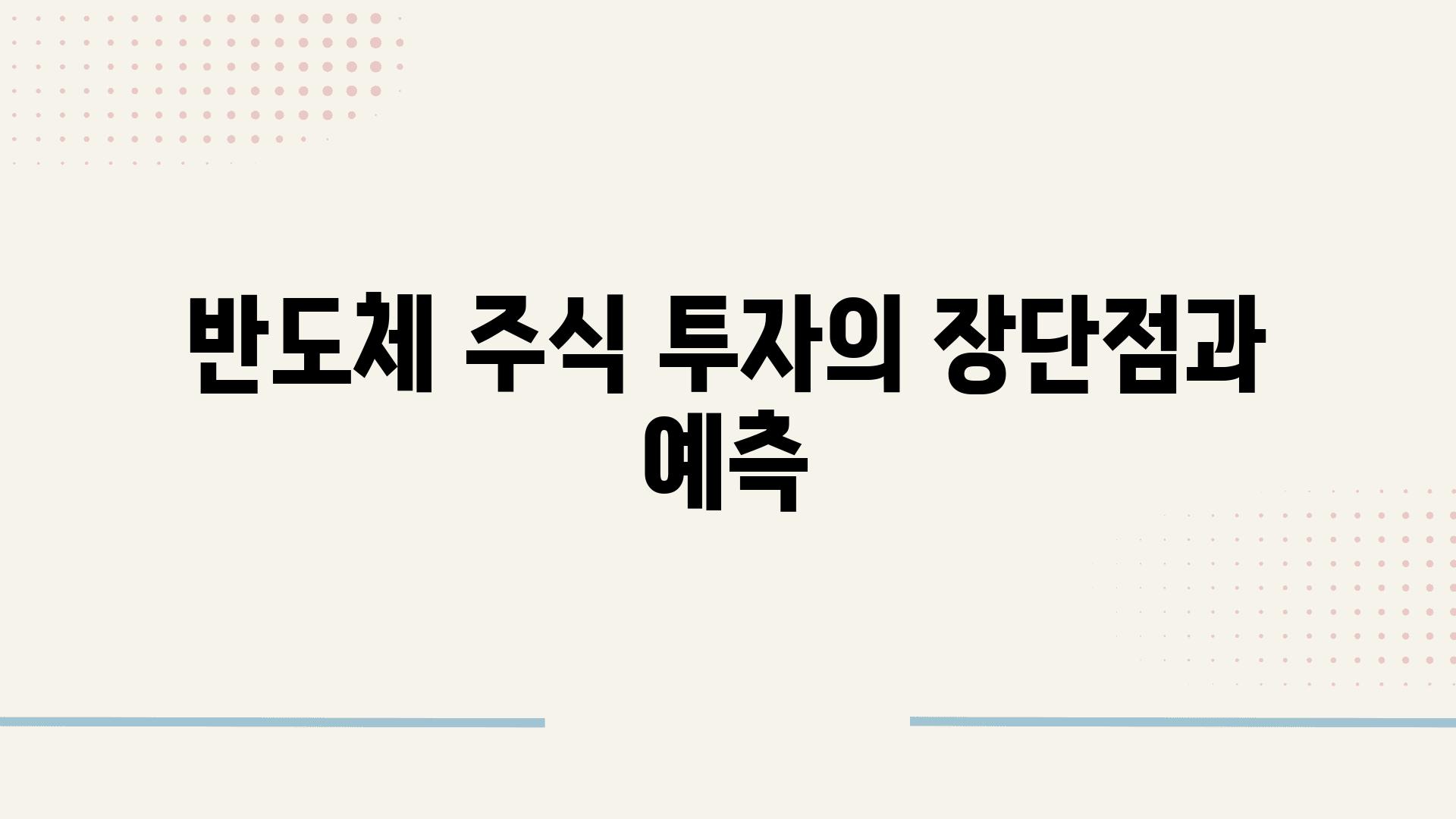 반도체 주식 투자의 장단점과 예측