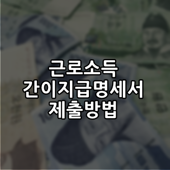  근로소득간이지급명세서 제출방법 꼼꼼하게 알아보기