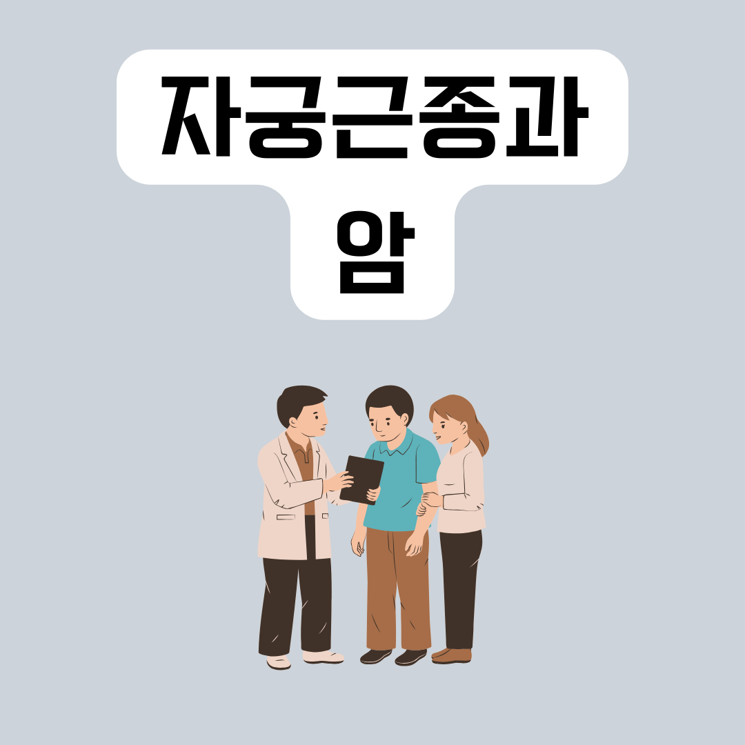 자궁근종과-암