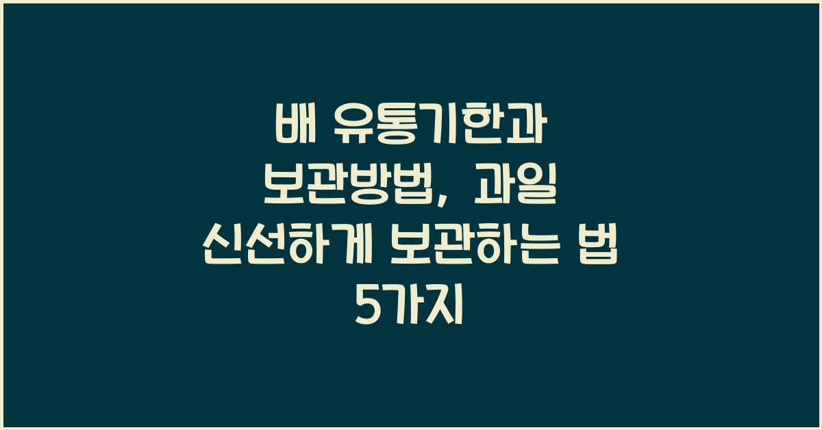 배 유통기한과 보관방법, 과일 신선하게 보관하는 법