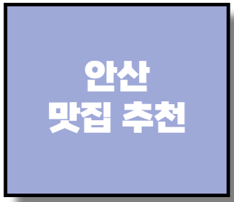 안산 맛집 추천