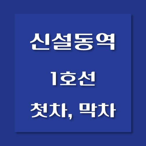 썸네일-신설동역-1호선-첫차-막차-시간표