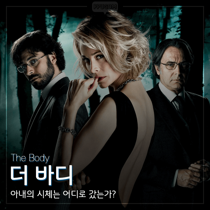  반전의 재미가 있는 영화 [더 바디] 감상기 <스포없는 리뷰>