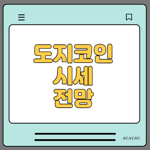  도지코인 전망 시세 호재 및 단점 정리