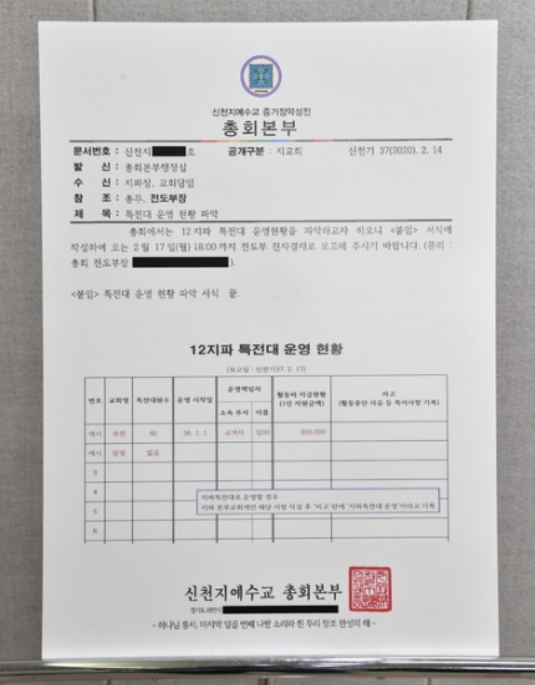  서울시 신천지 법인 취소 12지파 특전대?