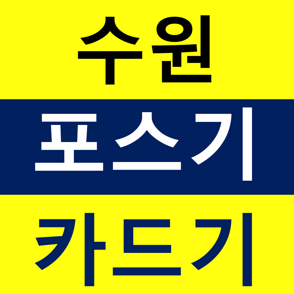  수원포스기설치 장안카드단말기 구매 무선단말기 가격 무인주문기 결제기 문의