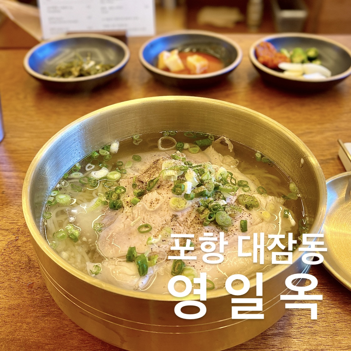 영일옥 이미지