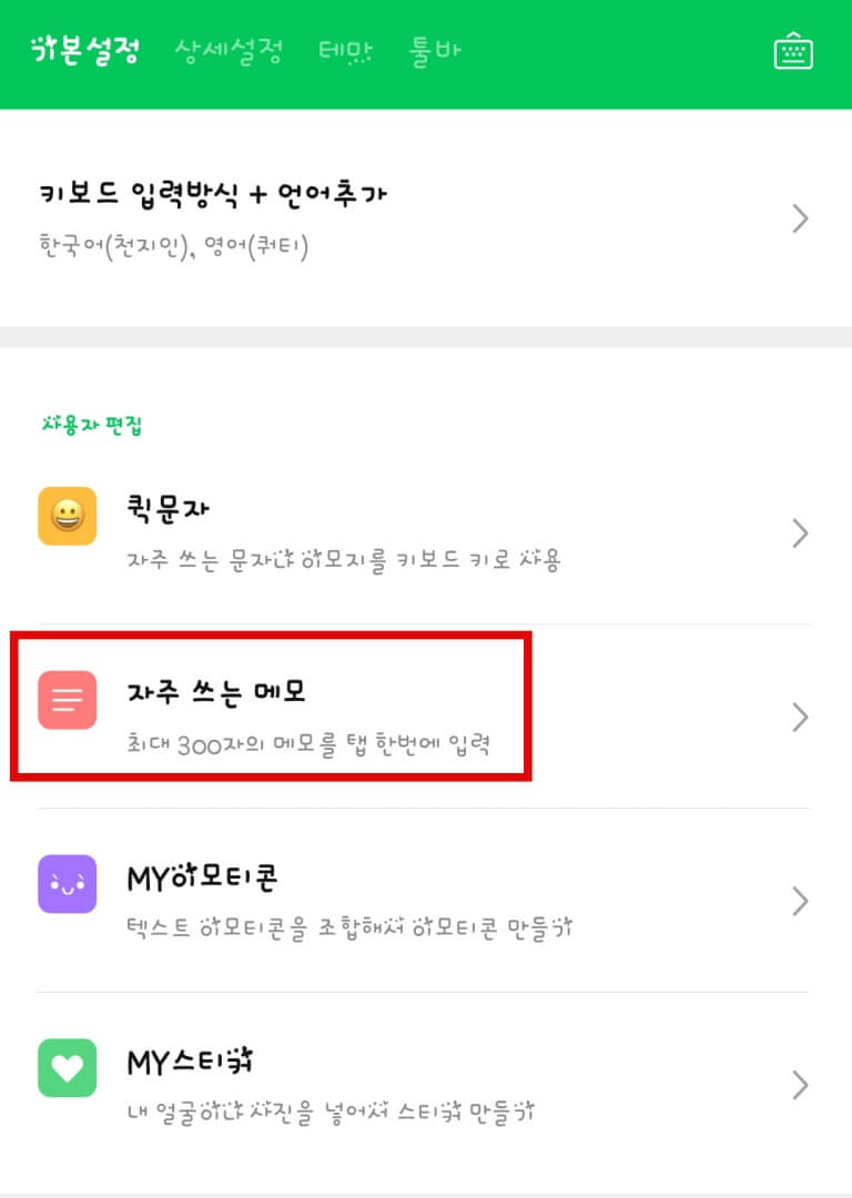 자주-쓰는-메모-선택